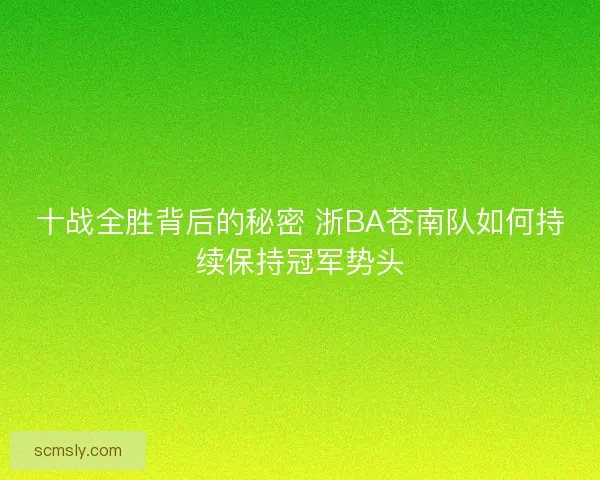 十战全胜背后的秘密 浙BA苍南队如何持续保持冠军势头