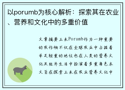 以porumb为核心解析：探索其在农业、营养和文化中的多重价值
