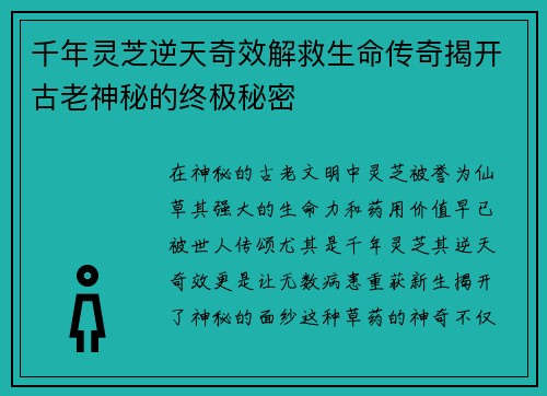 千年灵芝逆天奇效解救生命传奇揭开古老神秘的终极秘密