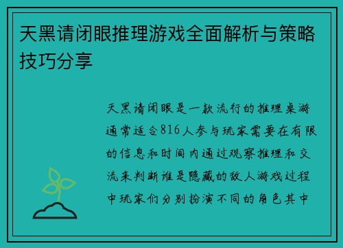 天黑请闭眼推理游戏全面解析与策略技巧分享