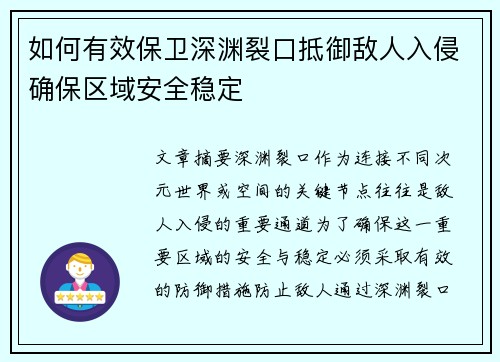 如何有效保卫深渊裂口抵御敌人入侵确保区域安全稳定