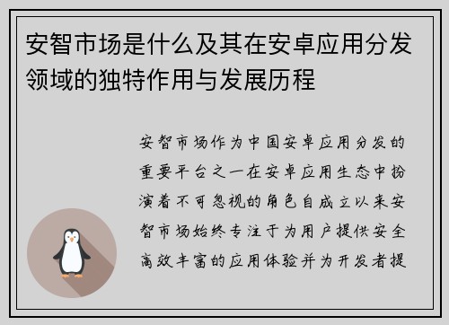 安智市场是什么及其在安卓应用分发领域的独特作用与发展历程