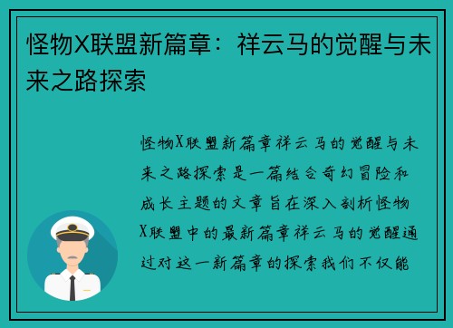 怪物X联盟新篇章：祥云马的觉醒与未来之路探索