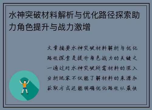 水神突破材料解析与优化路径探索助力角色提升与战力激增