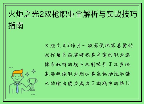 火炬之光2双枪职业全解析与实战技巧指南