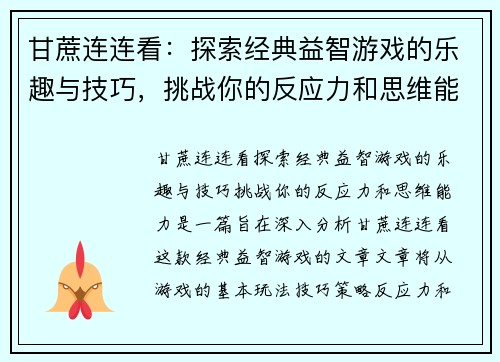 甘蔗连连看：探索经典益智游戏的乐趣与技巧，挑战你的反应力和思维能力
