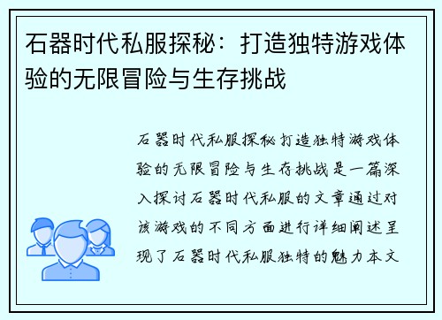 石器时代私服探秘：打造独特游戏体验的无限冒险与生存挑战