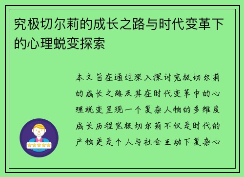 究极切尔莉的成长之路与时代变革下的心理蜕变探索