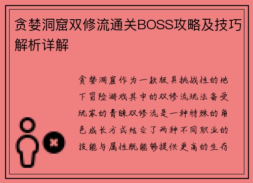 贪婪洞窟双修流通关BOSS攻略及技巧解析详解