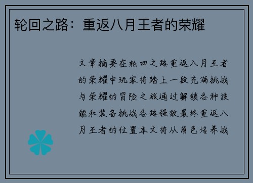 轮回之路：重返八月王者的荣耀