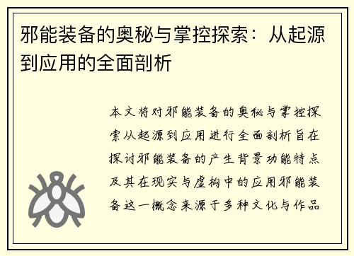 邪能装备的奥秘与掌控探索：从起源到应用的全面剖析