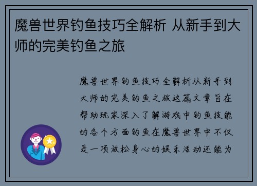 魔兽世界钓鱼技巧全解析 从新手到大师的完美钓鱼之旅